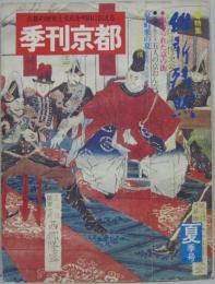 季刊京都 1973年第一巻第二号　夏季号 特集 維新残照