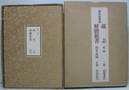 原本複製版 藏志 乾・坤　2冊/解體新書 4巻・附圖　5冊　全7冊