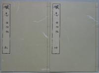 原本複製版 藏志 乾・坤　2冊/解體新書 4巻・附圖　5冊　全7冊