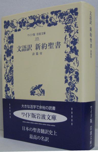 文語訳新約聖書 / 古本、中古本、古書籍の通販は「日本の古本屋