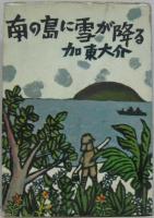 島の果て 新鋭作家叢書 第2