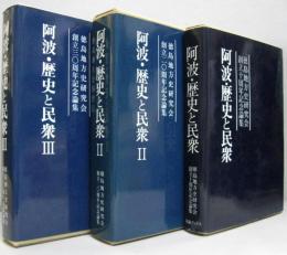 阿波・歴史と民衆　徳島地方史研究会創立十周年記念論集　1・2・3 全3冊