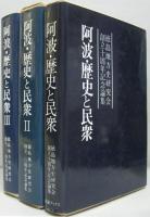 阿波・歴史と民衆　徳島地方史研究会創立十周年記念論集　1・2・3 全3冊