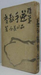 逆手教育 : 随筆