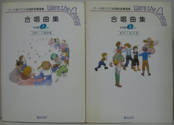 パート別クラス合唱新指導選集 新曲編 日本教育書籍 中学生