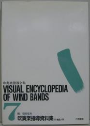 吹奏楽指導全集7 吹奏楽指導資料集 : 付・編曲入門