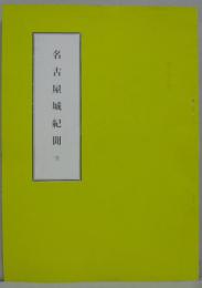 名古屋城紀聞 : 全 文化財叢書第21号