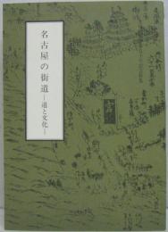 名古屋の街道 : 道と文化 文化財叢書第50号記念特集号