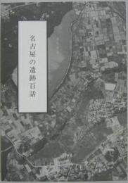 名古屋の遺跡百話 文化財叢書