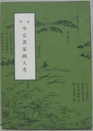図説中京書家画人考　 文化財叢書第64号