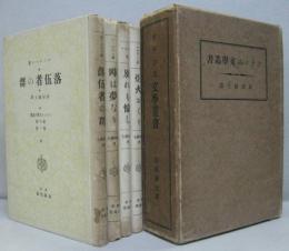 フランス文学叢書 劇の部1～4　落伍者の群・時は夢なり・別れも愉し・炬火おくり 計4冊セット