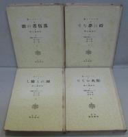 フランス文学叢書 劇の部1～4　落伍者の群・時は夢なり・別れも愉し・炬火おくり 計4冊セット