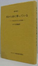 死から命に移っている : ヨハネ福音書5章1-30節講義