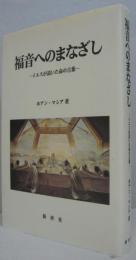 福音へのまなざし : イエスが説いた命の言葉