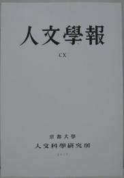 人文学報 第110号