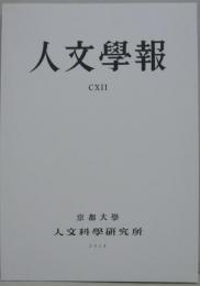 人文学報 第112号