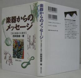 楽器からのメッセージ : 音と楽器の人類学