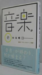 音楽が終わる時 叢書セミオトポス10