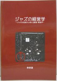 ジャズの経営学: ジャズの世界から考える経営・経営学