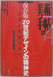 美術手帳1997年4月号 保存版・20世紀デザインの精神史