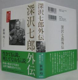 深沢七郎外伝 : 淋しいって痛快なんだ