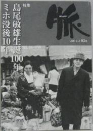 脈 92号 特集：島尾敏雄生誕100年／ミホ没後10年