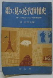 歌に見る近代世相史 : 懐しの明治・大正・昭和歌謡集　時12月号別冊付録