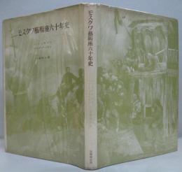 モスクワ芸術座六十年史