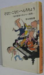 そなた・こなた・へんろちょう : 私の音楽マネジャー30年