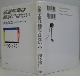 映画字幕は翻訳ではない