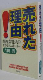 売れた理由! : 関西芸能人のサクセスストーリー
