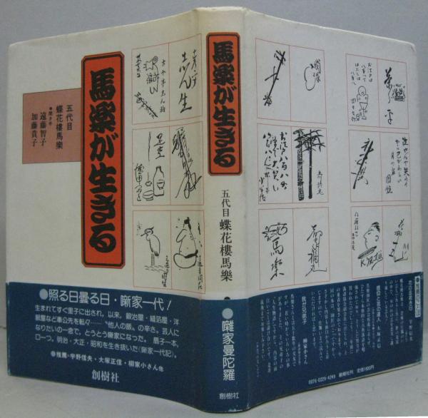 馬楽が生きる : 五代目蝶花楼馬楽(蝶花楼馬楽 述 ; 遠藤智子 