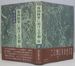 帝国陸軍に於ける学習・序