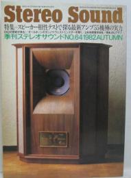 季刊ステレオサウンNO.64 1982 AUTUMN 特集＝スピーカー相性テストで探る最新アンプ55機種の実力