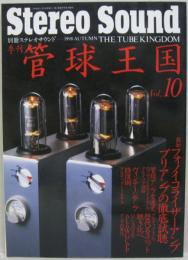 管球王国 Vol.10: stereo sound　季刊別冊ステレオサウンド 1998　AUTUMN