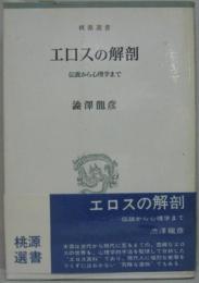 エロスの解剖 : 伝説から心理学まで