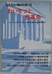 えろちか臨時増刊　わいせつと性革命　わいせつとポルノグラフィに関する調査委員会報告書より