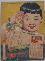 漫画と軍國繪物語 講談社の繪本156