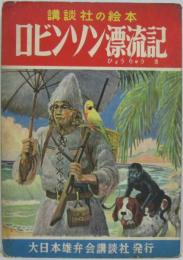ロビンソン漂流記　講談社の絵本572