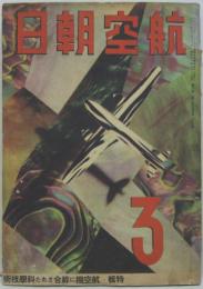 航空朝日　第四巻第三号　特輯・航空機に綜合された科學技術