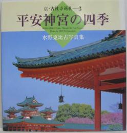 平安神宮の四季 : 水野克比古写真集