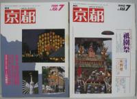 月刊京都　1986・1988・1989・1990・1991・2000年　各7月号（祇園祭特集号）　計6冊　