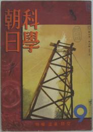 科学朝日 第2巻第9号　特輯　温泉・防空