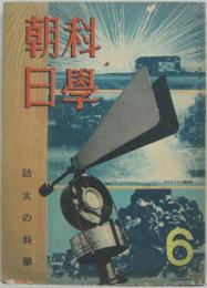 科学朝日 第3巻第6号　特輯　防火の科学