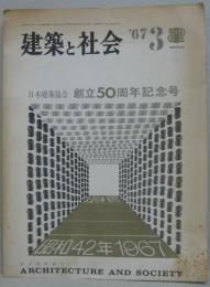 建築と社会 = Architecture and society　1967年3月号　日本建築協会 ソウリツ50周年記念号