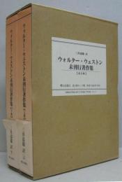 ウォルター・ウェストン未刊行著作集 上・下　全2巻