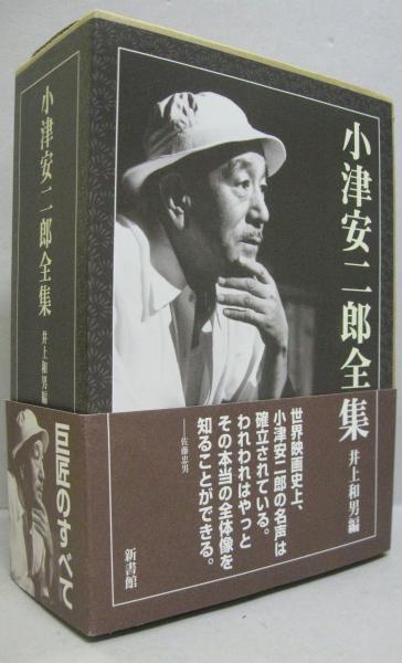 小津安二郎全集 上 下巻共別巻冊子 全3冊 井上 和男 編 古本 中古本 古書籍の通販は 日本の古本屋 日本の古本屋