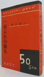 斬られの仙太 : 天狗外伝