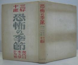 恐怖の季節 : 現代日本文学への考察