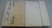 恐怖の季節 : 現代日本文学への考察